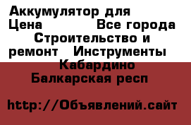 Аккумулятор для Makita › Цена ­ 1 300 - Все города Строительство и ремонт » Инструменты   . Кабардино-Балкарская респ.